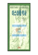 이스라엘역사