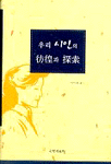 우리 詩人의 彷徨과 探索 표지 이미지