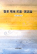 嶺東 地域 民謠·說話論 - [교보 전자책]