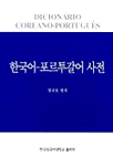한국어-포르투갈어 사전 = Dicionario coreano-portugues