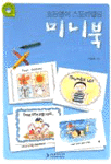 (초등영어 스토리텔링) 미니북  =  MINI-BOOK