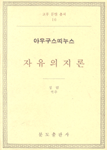 자유의지론