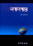 국제마케팅