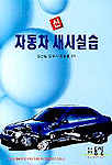 신 자동차 새시실습
