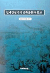 일제강점기의 민족운동과 종교