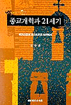 종교개혁과 21세기 표지 이미지