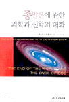 종말론에 관한 과학과 신학의 대화 표지이미지