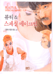 뷰티 & 스페셜 메이크업 / 김희숙  ; 이연희  ; 이화진 공저
