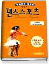 (한명호의)댄스스포츠 : 지르박 표지 이미지