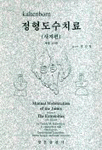 (Kaltenborn)정형도수치료 : 사지편