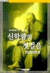 신학함의 첫걸음 표지 이미지