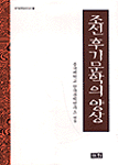 조선후기문학의 양상 표지 이미지