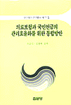 의료보험과 국민연금의 관리효율화를 위한 통합방법 표지 이미지