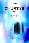 한국인사행정론  표지이미지