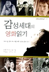 감성세대의 영화읽기 표지 이미지