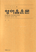 <span class="sponge-point-color">영어음운론</span> : 영어발음의 체계적 이해 = English Phonology