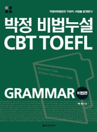 박정 비법누설 CBT TOEFL grammar 표지 이미지