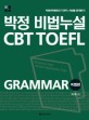 박정 비법누설 CBT TOEFL grammar : 비법편