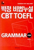 박정 비법누설 CBT TOEFL