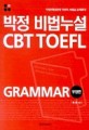 박정 비법누설 CBT TOEFL grammar : 유형편