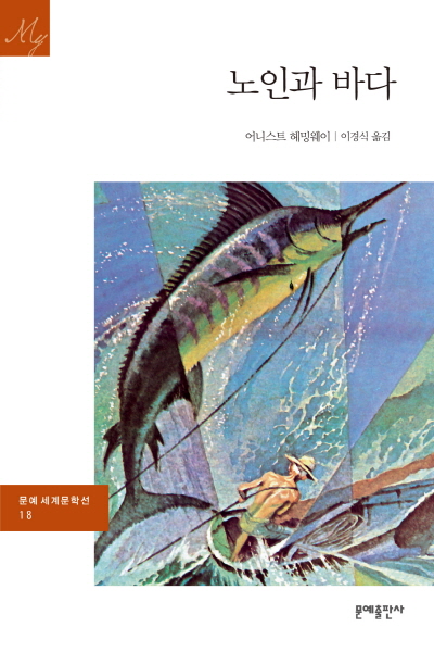 노인과 바다 - [교보 전자책]