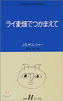 ライ麦畑でつかまえて