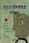 청소년 문제행동론