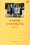 유아를 위한 친사회적 행동 지도 표지 이미지