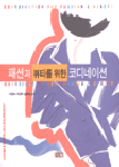패션과 뷰티를 위한 코디네이션 표지 이미지