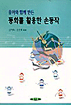(유아와 함께 만든)동화를 활용한 손동작