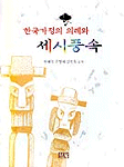 (한국가정의 의례와)세시풍속 표지 이미지