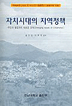 자치시대의 지역정책 표지 이미지