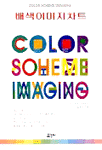 배색이미지차트 =  Color scheme imaging