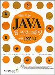 (새로쓰는) Java 웹프로그래밍 : with J2SE 1.4