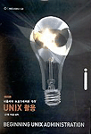 (사용자와 프로그래머를 위한)Unix 활용