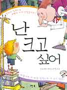 난 크고 싶어 표지 이미지
