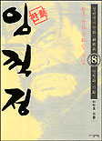 임꺽정. 8 : 반정과 사화 표지 이미지