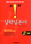 실력일본어. 2 : 중급 표지 이미지