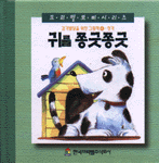 귀를 쫑긋쫑긋 : 감각발달을 위한 그림책 : 청각 표지 이미지