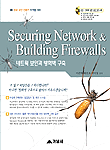 네트웍 보안과 방화벽 구축 =  Securing Network & Building Firewalls