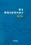한국 현대시문학사연구 표지 이미지