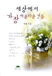 세상에서 가장 아름다운 것들 표지 이미지