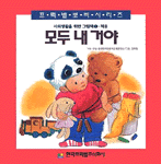 모두 내 거야 표지 이미지