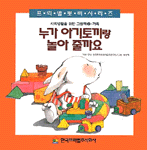 누가 아기토끼랑 놀아 줄까요 표지 이미지