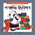 아기팬더는 장난꾸러기 표지 이미지
