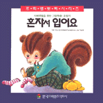 혼자서 입어요 표지 이미지