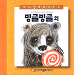 빙글빙글 외 표지 이미지