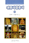 전통사찰총서. 16-21