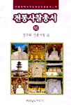 전통사찰총서. 16-21