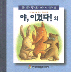 야, 이겼다! 외 : 지혜발달을 위한 그림책 표지 이미지